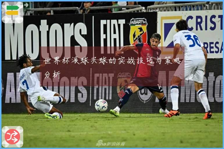 世界杯滚球买球的实战技巧与策略分析