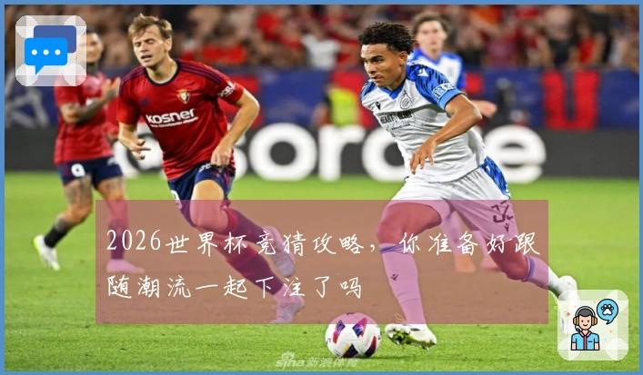 2026世界杯竞猜攻略，你准备好跟随潮流一起下注了吗