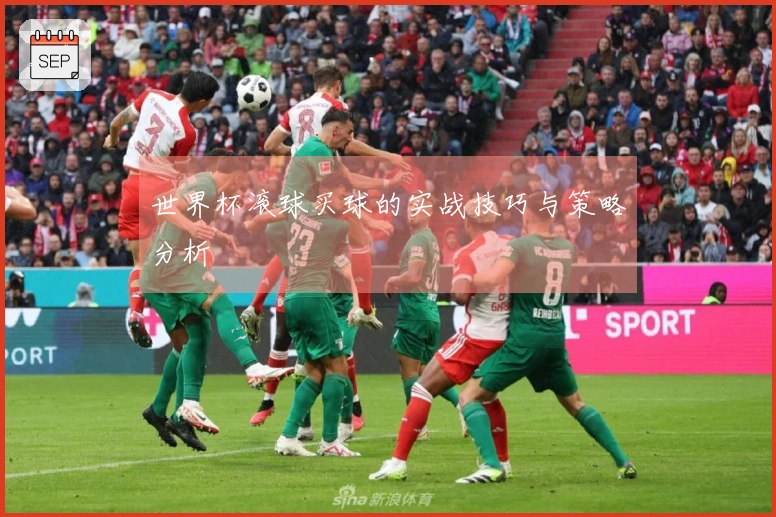 世界杯滚球买球的实战技巧与策略分析