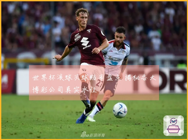 世界杯滚球买球赔率盘点 揭秘各大博彩公司真实水位