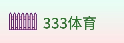 333体育 Logo